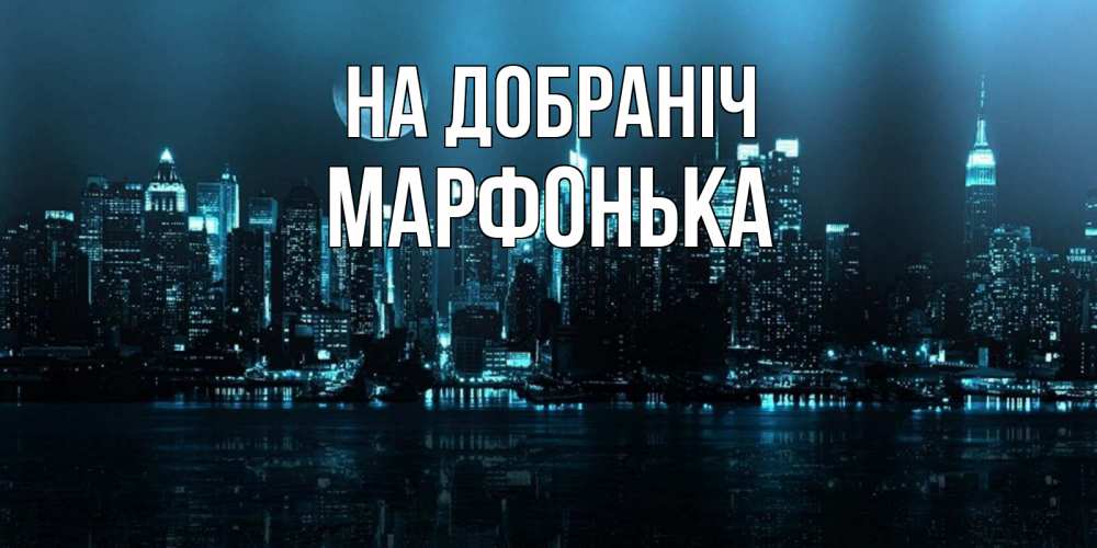 Открытка на каждый день з підписом, Марфонька На добраніч городской пейзаж Прикольна листівка з побажанням онлайн скачати безкоштовно 