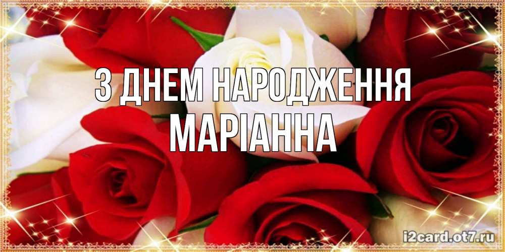 Открытка на каждый день з підписом, Маріанна З Днем народження открытка на день рождения с белыми и красными розами Прикольна листівка з побажанням онлайн скачати безкоштовно 