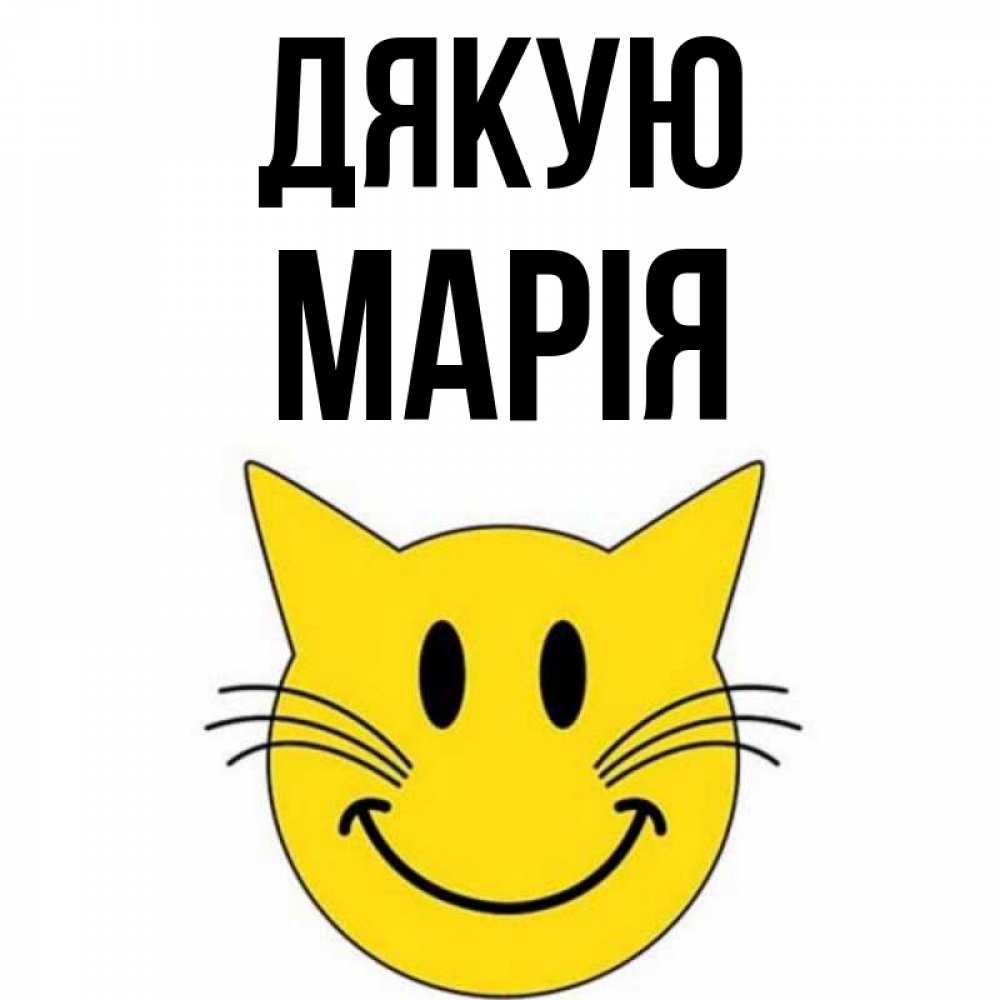 Открытка на каждый день з підписом, Марія Дякую улыбающийся смайл кот Прикольна листівка з побажанням онлайн скачати безкоштовно 