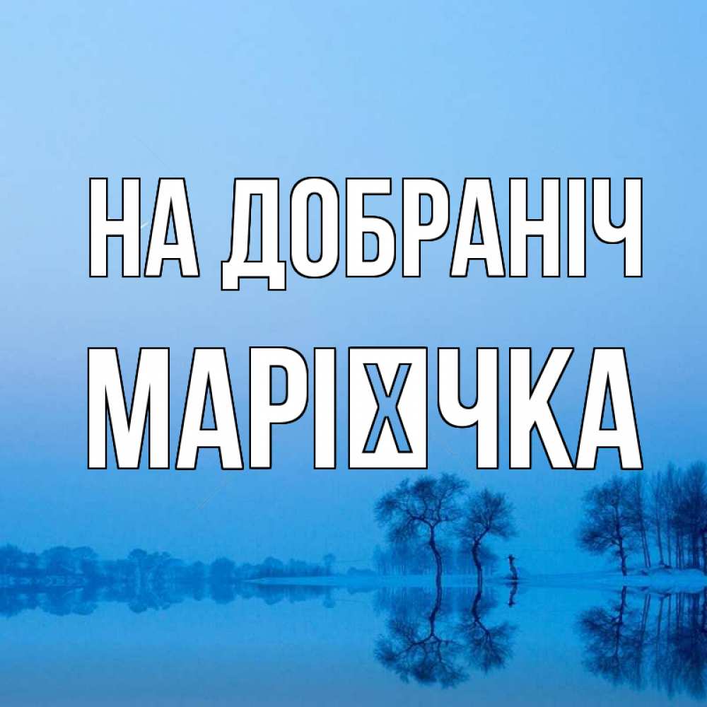 Открытка на каждый день з підписом, Марієчка На добраніч весна Прикольна листівка з побажанням онлайн скачати безкоштовно 