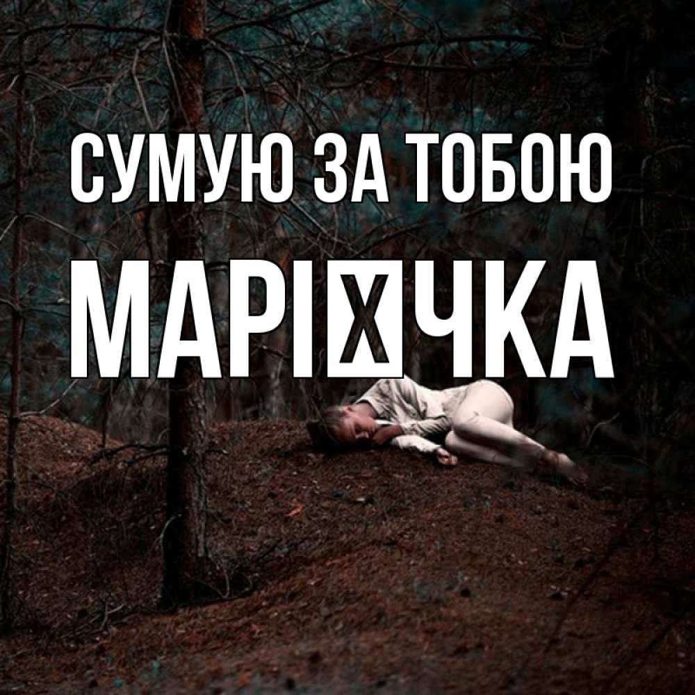 Открытка на каждый день з підписом, Марієчка Сумую за тобою очень Прикольна листівка з побажанням онлайн скачати безкоштовно 
