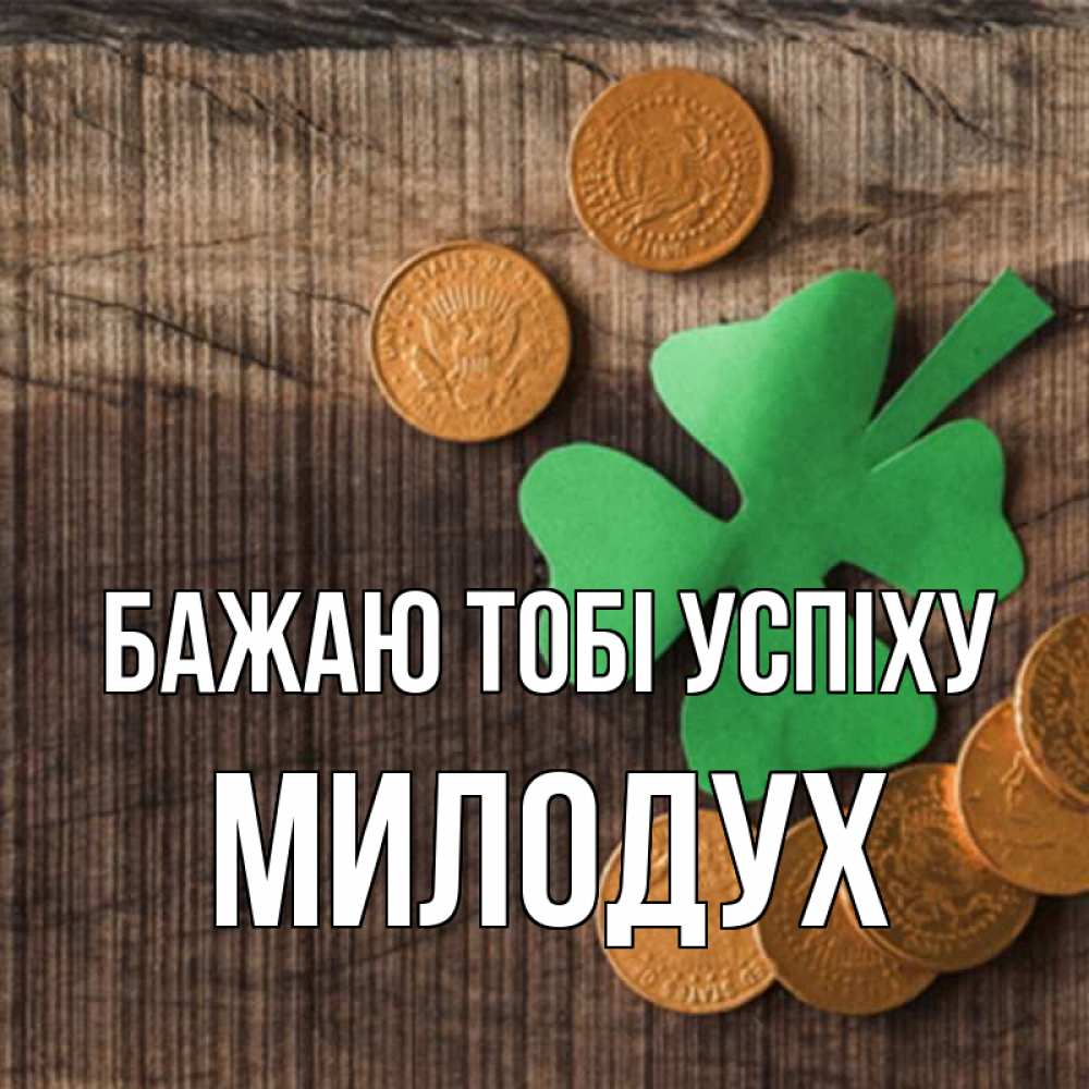 Открытка на каждый день з підписом, Милодух Бажаю тобі успіху на удачу сегодня Прикольна листівка з побажанням онлайн скачати безкоштовно 