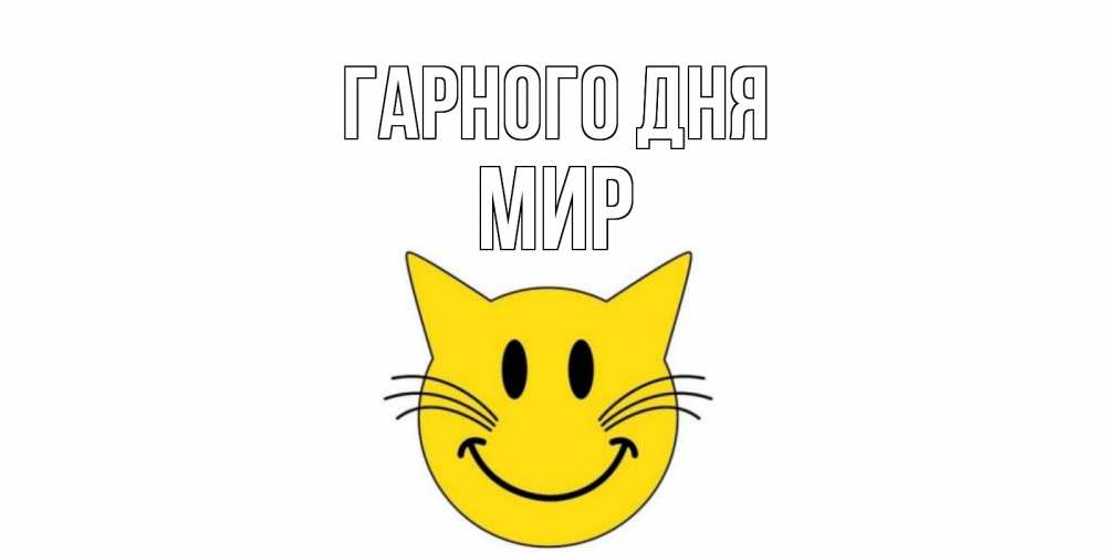 Открытка на каждый день з підписом, Мир Гарного дня открытка с котом Прикольна листівка з побажанням онлайн скачати безкоштовно 