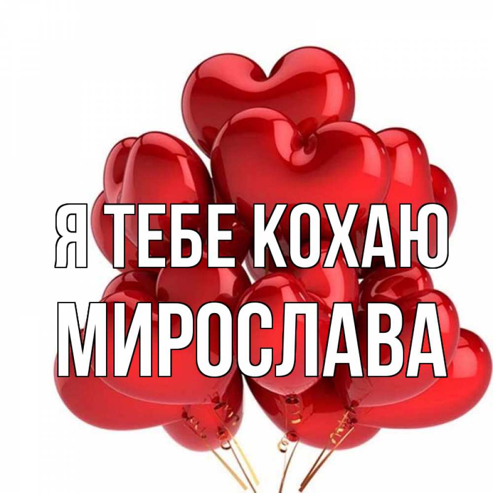 Открытка на каждый день з підписом, Мирослава Я тебе кохаю бордовые шары Прикольна листівка з побажанням онлайн скачати безкоштовно 