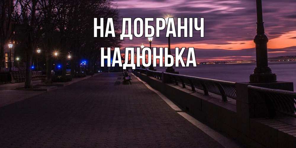 Открытка на каждый день з підписом, Надюнька На добраніч фонари на фоне реки Прикольна листівка з побажанням онлайн скачати безкоштовно 