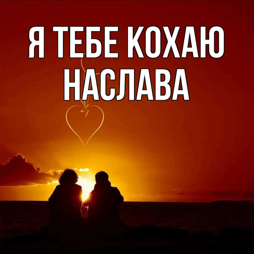 Открытка на каждый день з підписом, Наслава Я тебе кохаю небо Прикольна листівка з побажанням онлайн скачати безкоштовно 