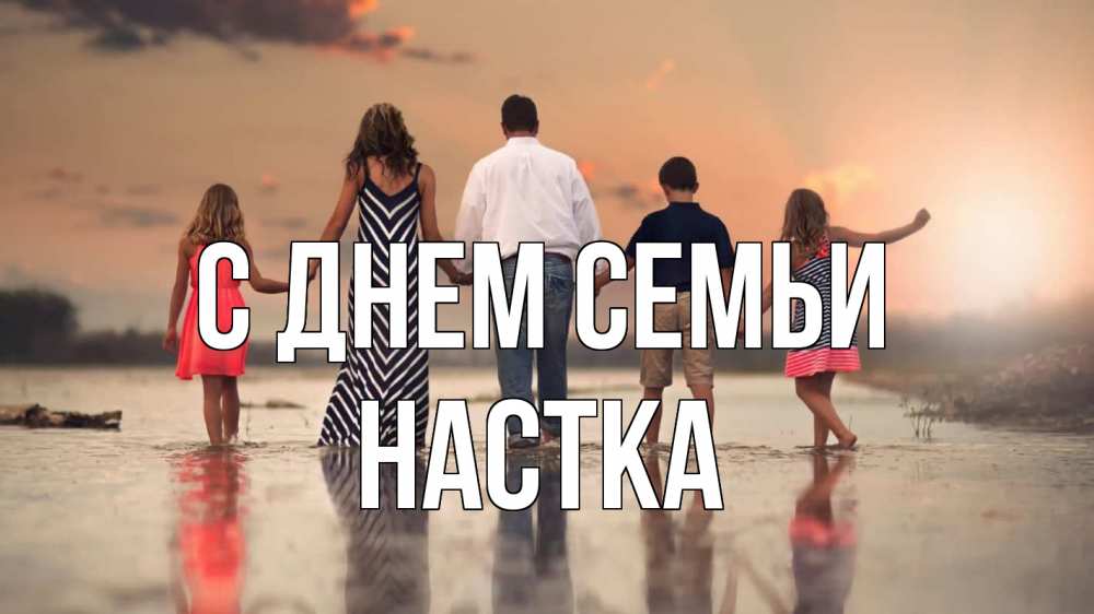 Открытка на каждый день з підписом, Настка С днем семьи с днем семьи Прикольна листівка з побажанням онлайн скачати безкоштовно 