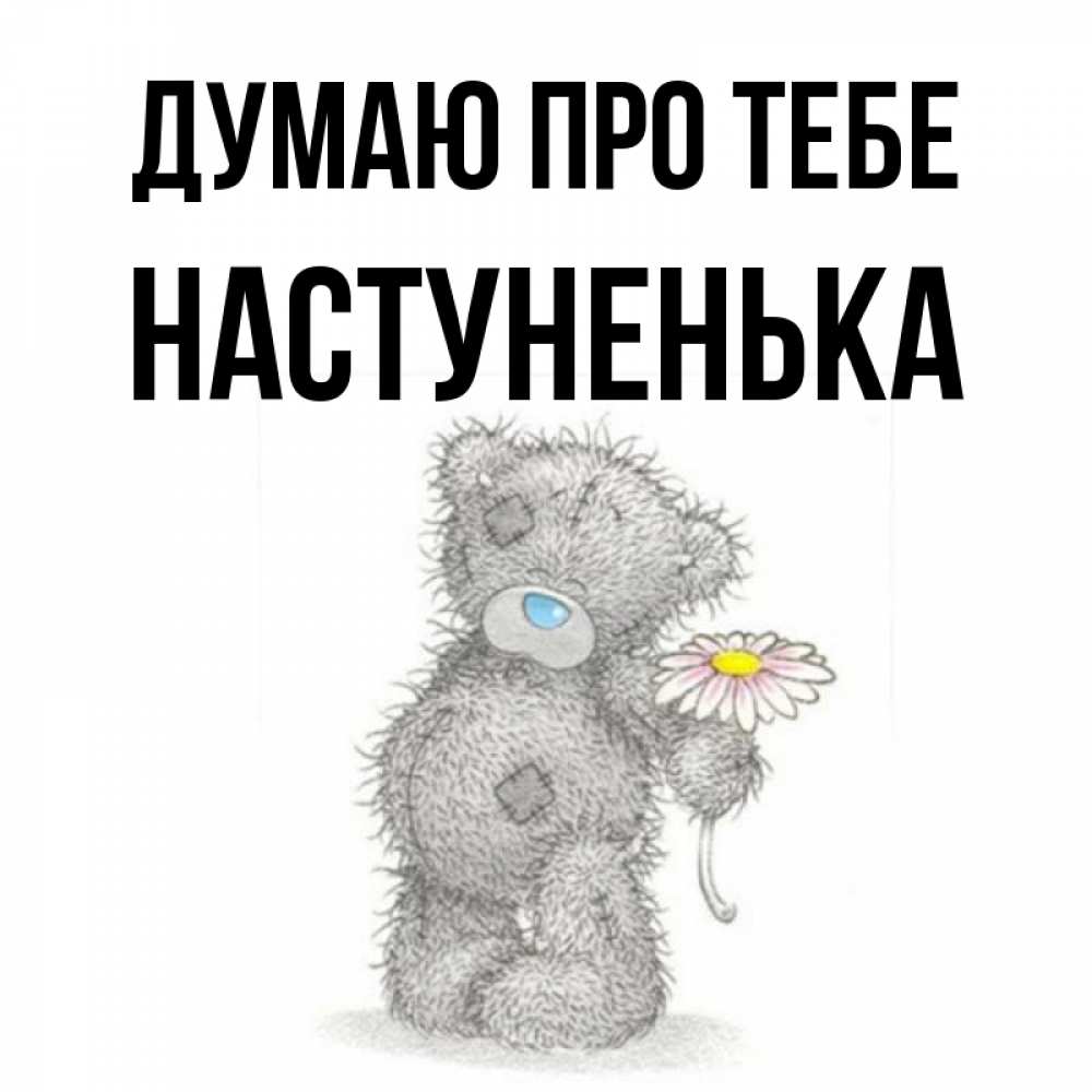 Открытка на каждый день з підписом, Настуненька Думаю про тебе мысли только о тебе Прикольна листівка з побажанням онлайн скачати безкоштовно 