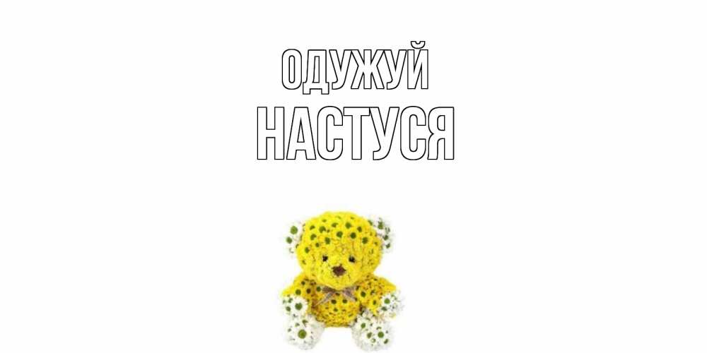 Открытка на каждый день з підписом, Настуся Одужуй мишка Прикольна листівка з побажанням онлайн скачати безкоштовно 
