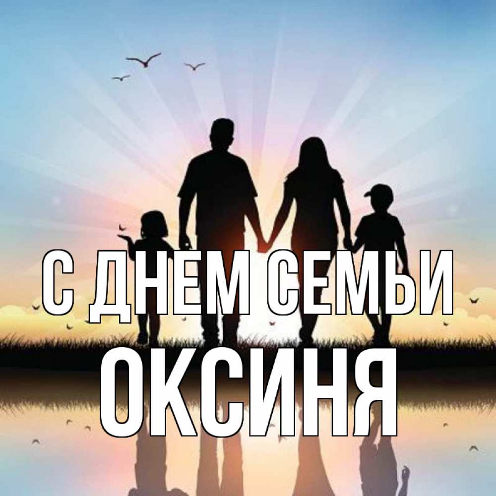Открытка на каждый день з підписом, Оксиня С днем семьи сын, дочка, мама, папа, море , закат Прикольна листівка з побажанням онлайн скачати безкоштовно 