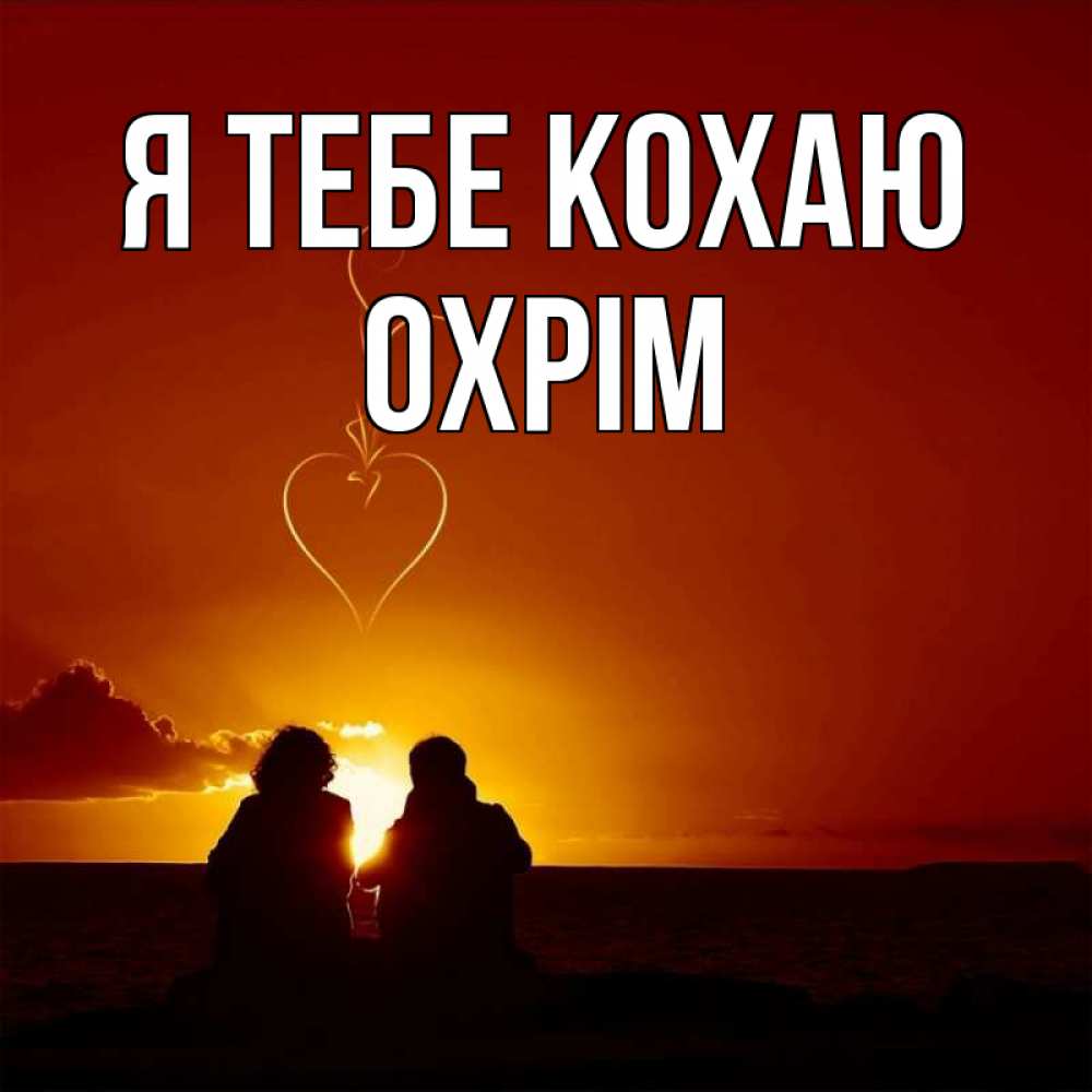Открытка на каждый день з підписом, Охрім Я тебе кохаю небо Прикольна листівка з побажанням онлайн скачати безкоштовно 