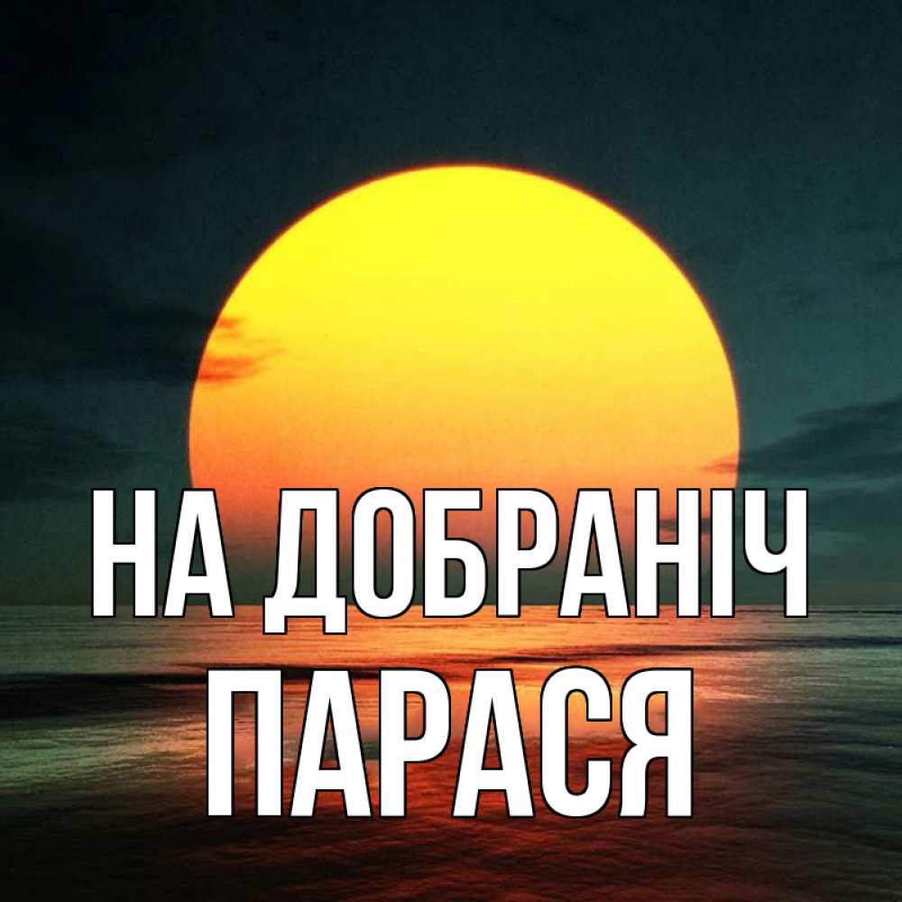 Открытка на каждый день з підписом, Парася На добраніч огромный диск солнц Прикольна листівка з побажанням онлайн скачати безкоштовно 