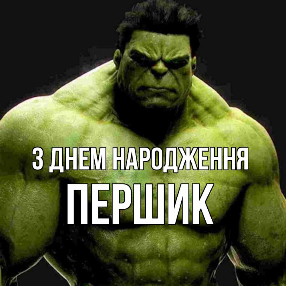 Открытка на каждый день з підписом, Першик З Днем народження зеленый супергерой марвел Прикольна листівка з побажанням онлайн скачати безкоштовно 