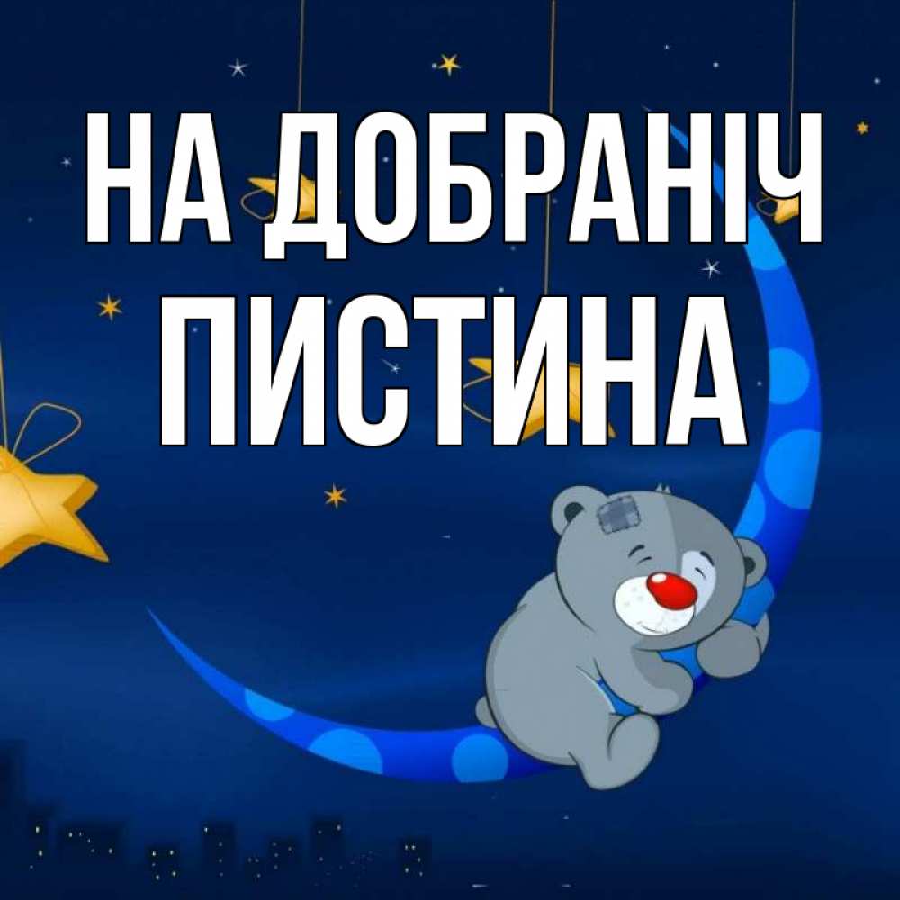 Открытка на каждый день з підписом, Пистина На добраніч над городом Прикольна листівка з побажанням онлайн скачати безкоштовно 
