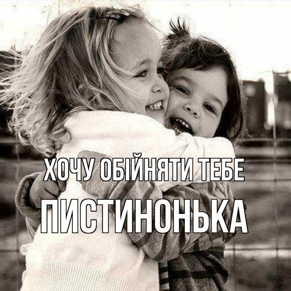 Открытка на каждый день з підписом, Пистинонька Хочу обійняти тебе счастливая парочка Прикольна листівка з побажанням онлайн скачати безкоштовно 