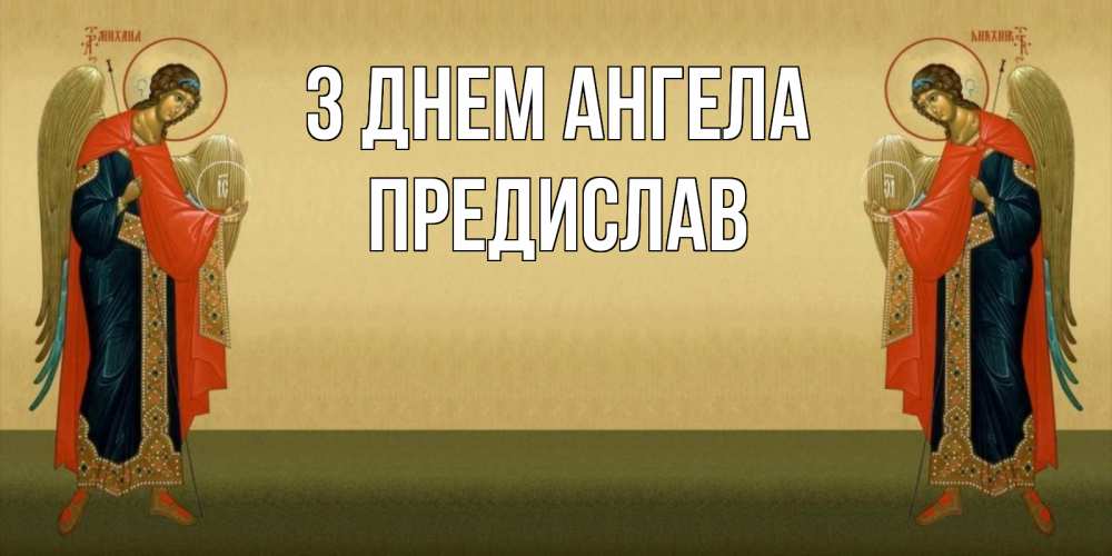 Открытка на каждый день з підписом, Предислав З Днем ангела христианство, праздники, день ангела Прикольна листівка з побажанням онлайн скачати безкоштовно 