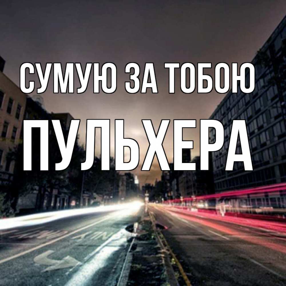 Открытка на каждый день з підписом, Пульхера Сумую за тобою приезжай Прикольна листівка з побажанням онлайн скачати безкоштовно 