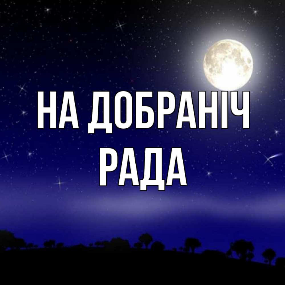 Открытка на каждый день з підписом, Рада На добраніч ночное небо и лесная опушка при свете луны Прикольна листівка з побажанням онлайн скачати безкоштовно 