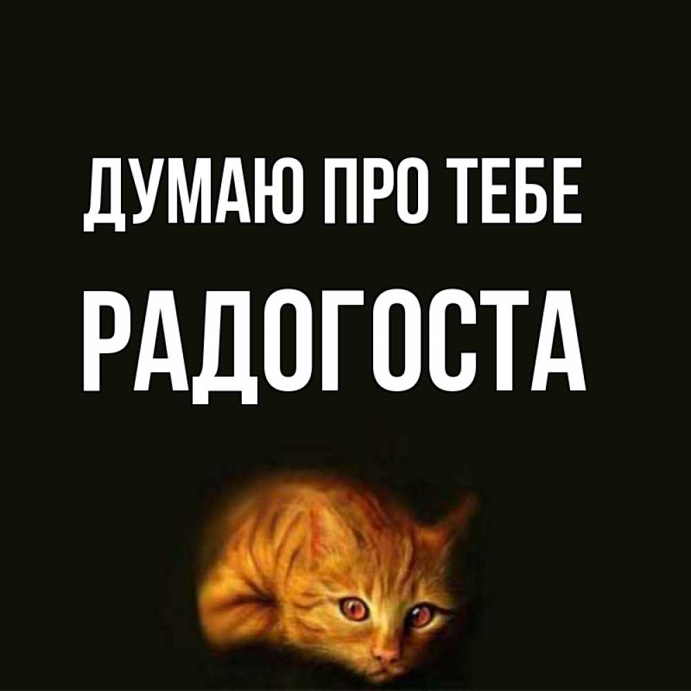 Открытка на каждый день з підписом, Радогоста Думаю про тебе рыжий Прикольна листівка з побажанням онлайн скачати безкоштовно 