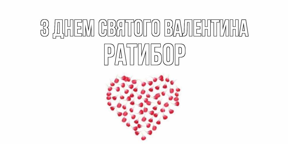 Открытка на каждый день з підписом, Ратибор З Днем Святого Валентина сердечко для любимой Прикольна листівка з побажанням онлайн скачати безкоштовно 