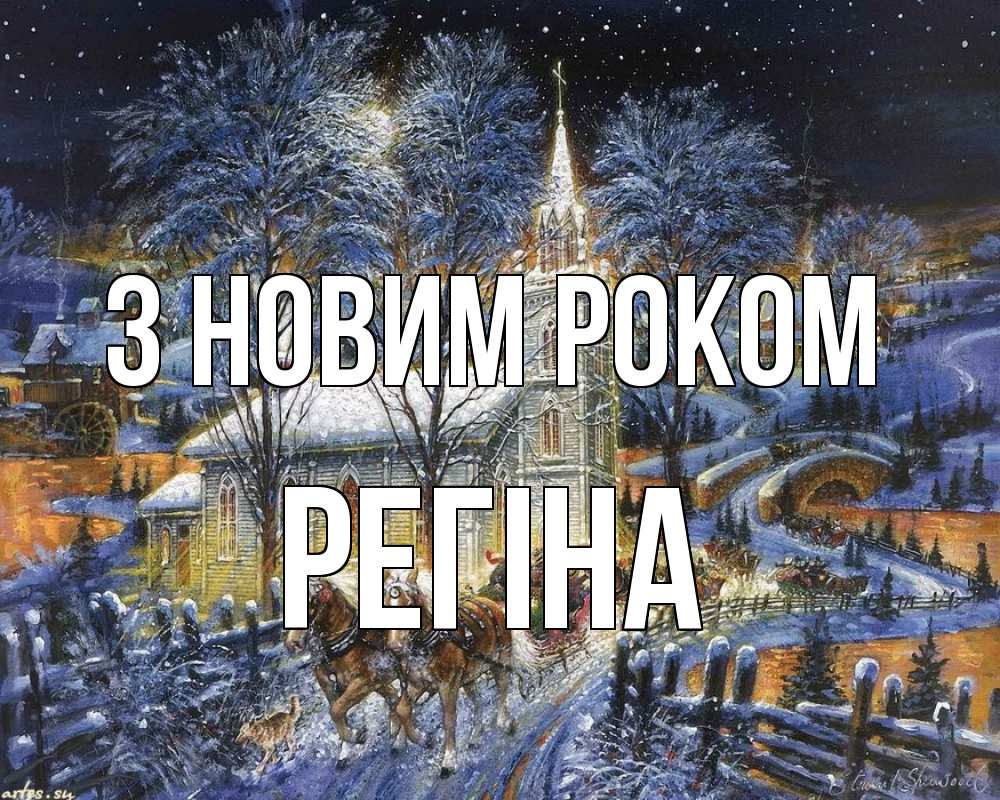 Открытка на каждый день з підписом, Регіна З новим роком упряжка лошадей, лошади, новый год Прикольна листівка з побажанням онлайн скачати безкоштовно 