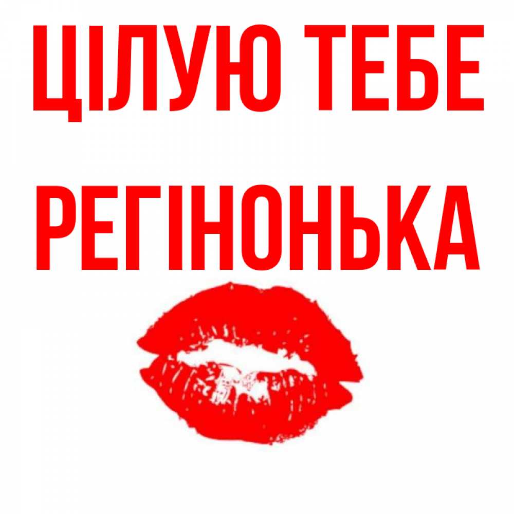 Открытка на каждый день з підписом, Регінонька Цілую тебе помада и губы Прикольна листівка з побажанням онлайн скачати безкоштовно 