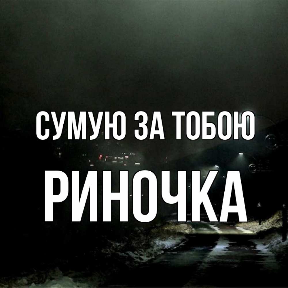 Открытка на каждый день з підписом, Риночка Сумую за тобою окраина города Прикольна листівка з побажанням онлайн скачати безкоштовно 