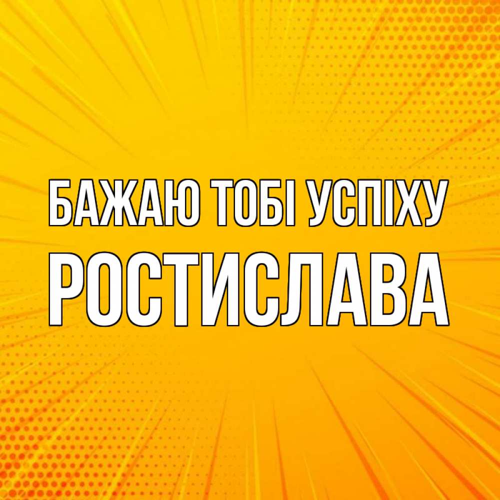 Открытка на каждый день з підписом, Ростислава Бажаю тобі успіху фон Прикольна листівка з побажанням онлайн скачати безкоштовно 