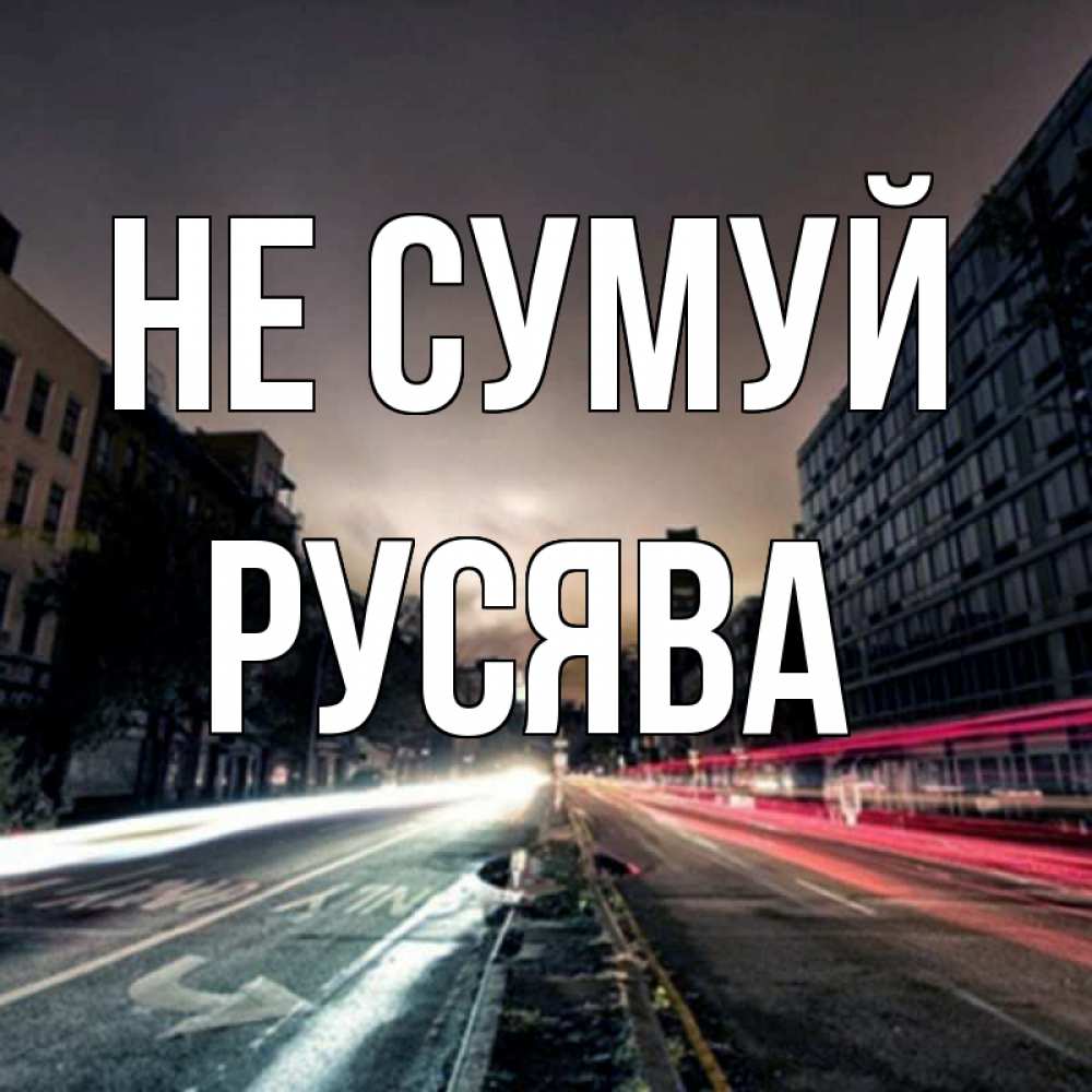 Открытка на каждый день з підписом, Русява Не сумуй съемка ночью Прикольна листівка з побажанням онлайн скачати безкоштовно 