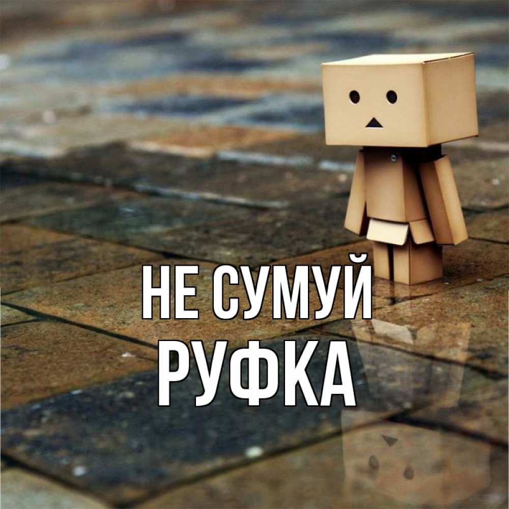 Открытка на каждый день з підписом, Руфка Не сумуй Стив Прикольна листівка з побажанням онлайн скачати безкоштовно 