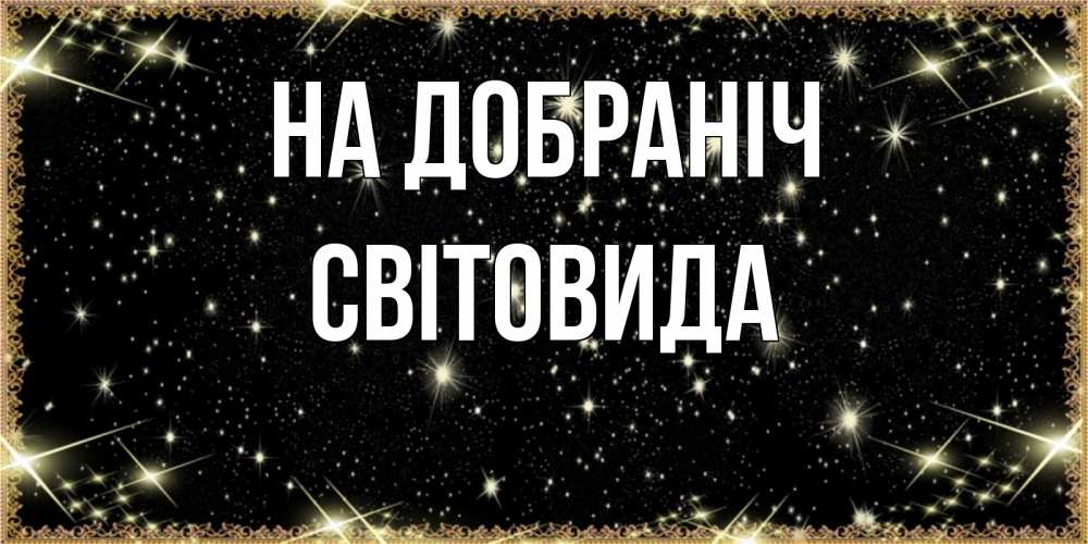 Открытка на каждый день з підписом, Світовида На добраніч засыпаем под звездами Прикольна листівка з побажанням онлайн скачати безкоштовно 