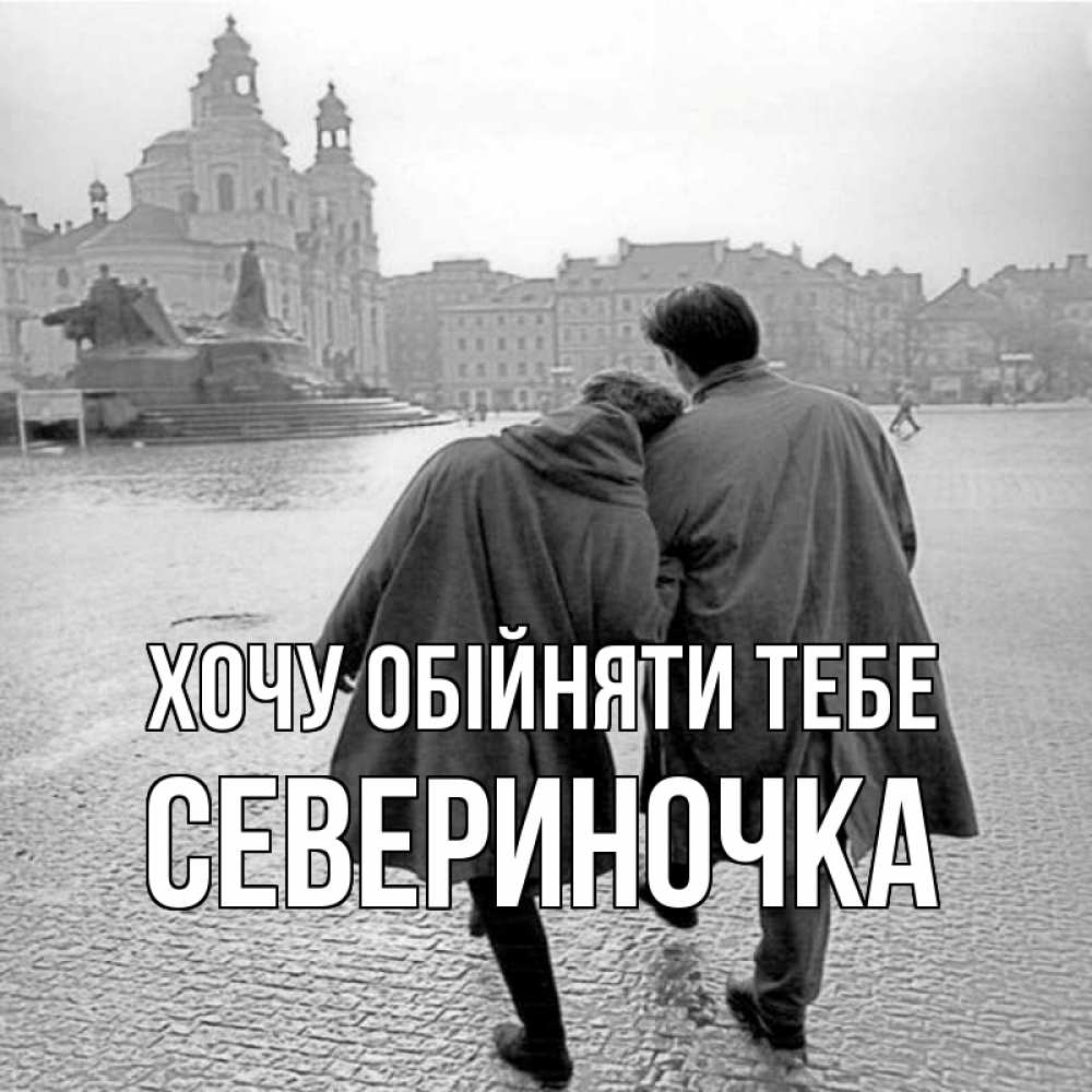 Открытка на каждый день з підписом, Севериночка Хочу обійняти тебе красивый старый город Прикольна листівка з побажанням онлайн скачати безкоштовно 