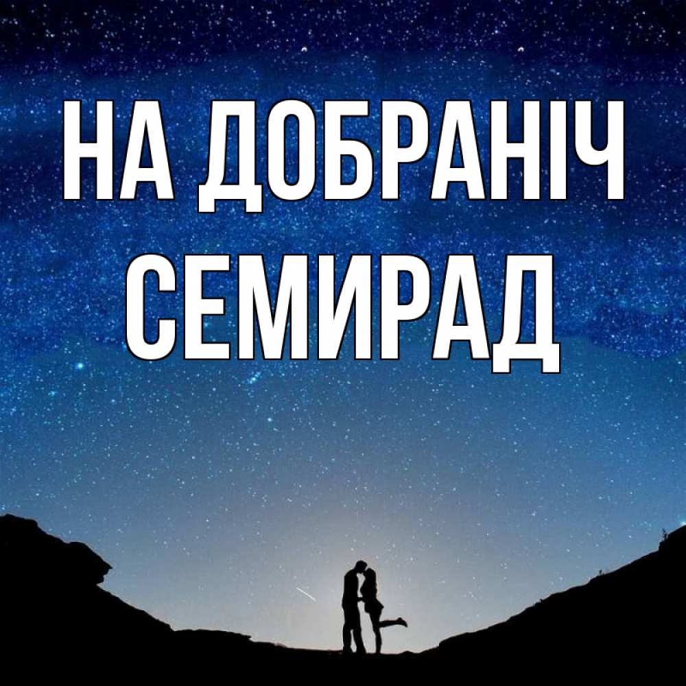 Открытка на каждый день з підписом, Семирад На добраніч звездное небо и люди Прикольна листівка з побажанням онлайн скачати безкоштовно 