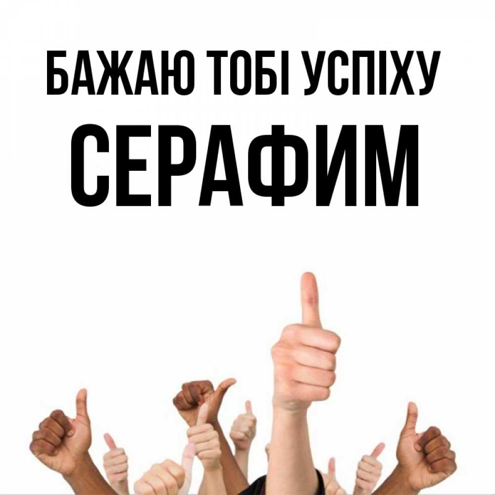 Открытка на каждый день з підписом, Серафим Бажаю тобі успіху молодцом Прикольна листівка з побажанням онлайн скачати безкоштовно 