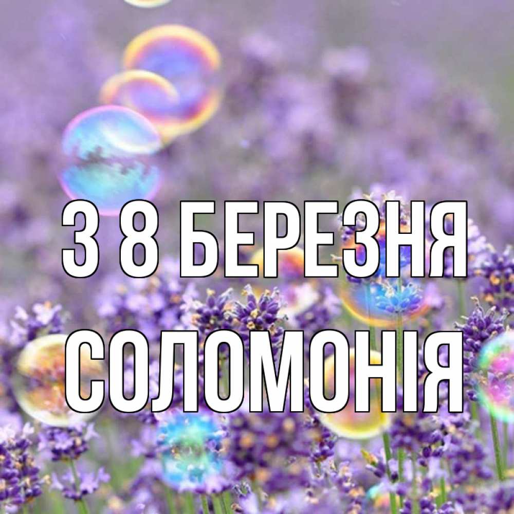 Открытка на каждый день з підписом, Соломонія З 8 БЕРЕЗНЯ цветы Прикольна листівка з побажанням онлайн скачати безкоштовно 