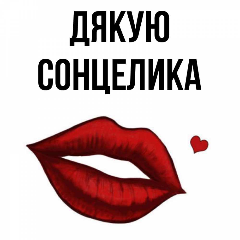 Открытка на каждый день з підписом, Сонцелика Дякую целую нежно с сердечком Прикольна листівка з побажанням онлайн скачати безкоштовно 