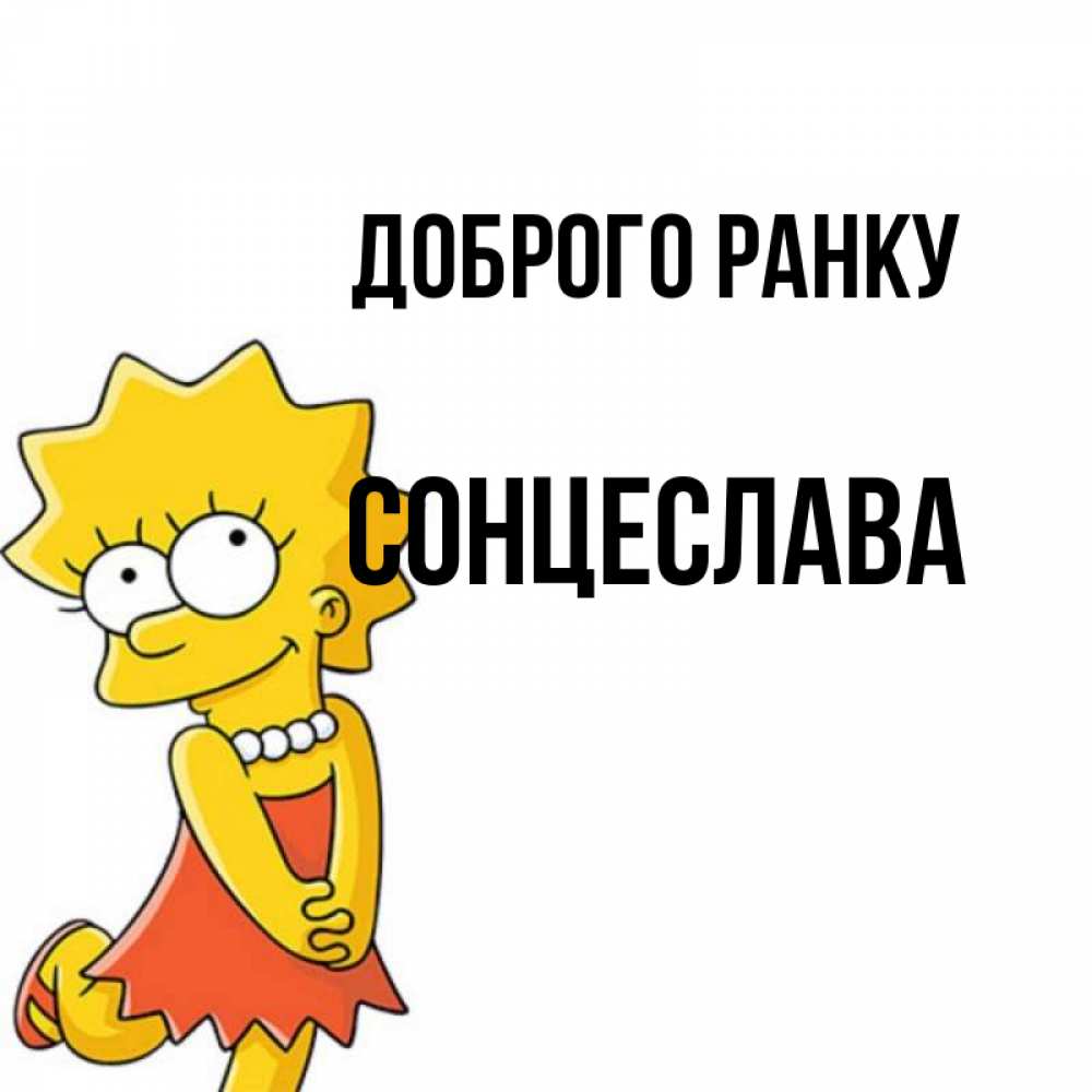 Открытка на каждый день з підписом, Сонцеслава Доброго ранку в платье и ожерелье Прикольна листівка з побажанням онлайн скачати безкоштовно 