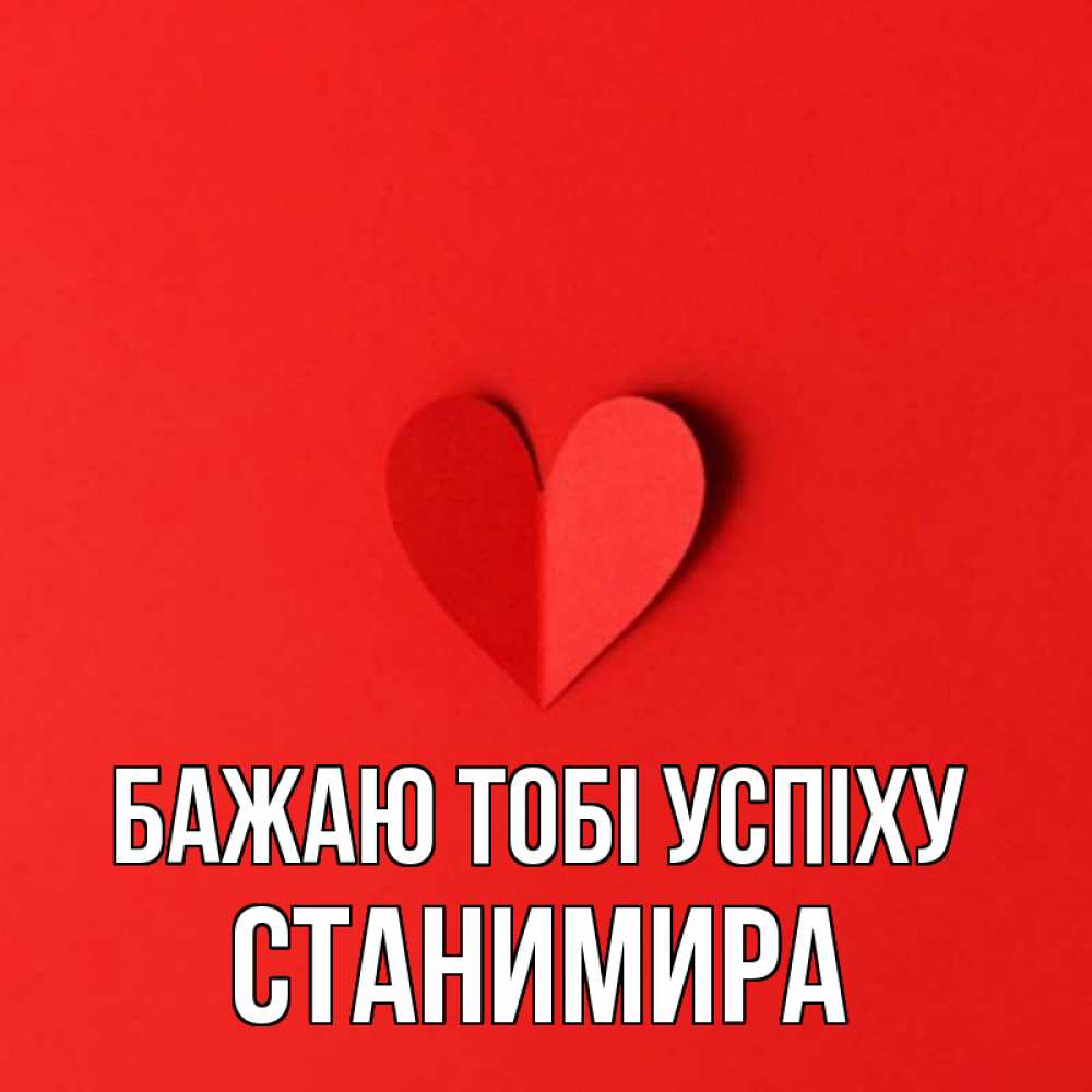 Открытка на каждый день з підписом, Станимира Бажаю тобі успіху пусть повезет для любимых 1 Прикольна листівка з побажанням онлайн скачати безкоштовно 