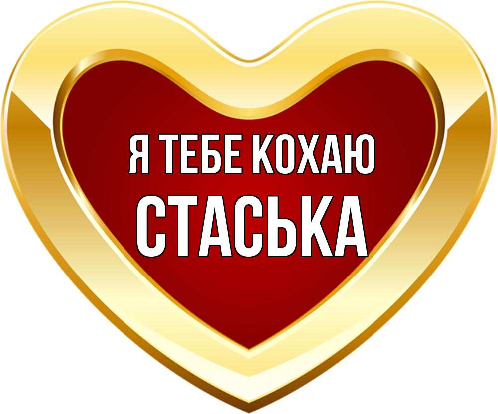 Открытка на каждый день з підписом, Стаська Я тебе кохаю из краски Прикольна листівка з побажанням онлайн скачати безкоштовно 