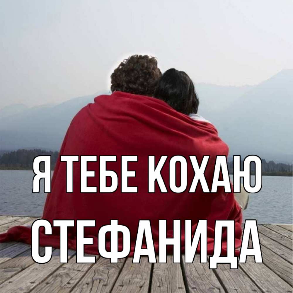 Открытка на каждый день з підписом, Стефанида Я тебе кохаю плед Прикольна листівка з побажанням онлайн скачати безкоштовно 