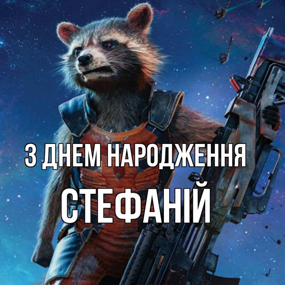 Открытка на каждый день з підписом, Стефаній З Днем народження реактивный Рокета Прикольна листівка з побажанням онлайн скачати безкоштовно 