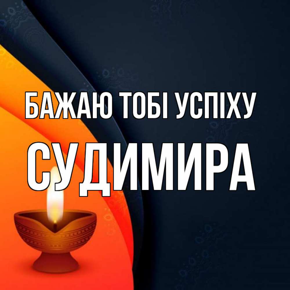 Открытка на каждый день з підписом, Судимира Бажаю тобі успіху абстрактный фон Прикольна листівка з побажанням онлайн скачати безкоштовно 