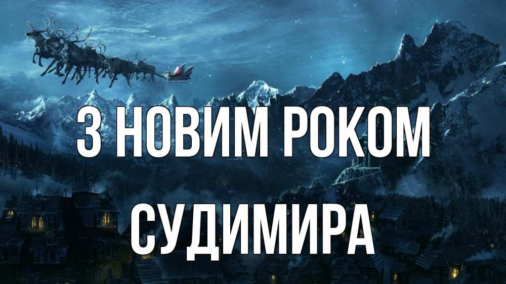 Открытка на каждый день з підписом, Судимира З новим роком дед мороз олени Прикольна листівка з побажанням онлайн скачати безкоштовно 