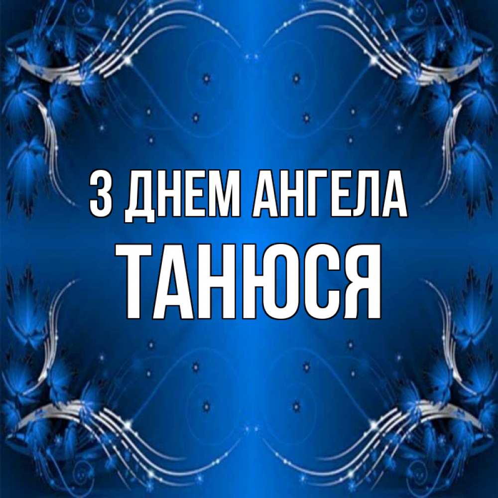 Открытка на каждый день з підписом, Танюся З Днем ангела красивая рамочка с узорами Прикольна листівка з побажанням онлайн скачати безкоштовно 