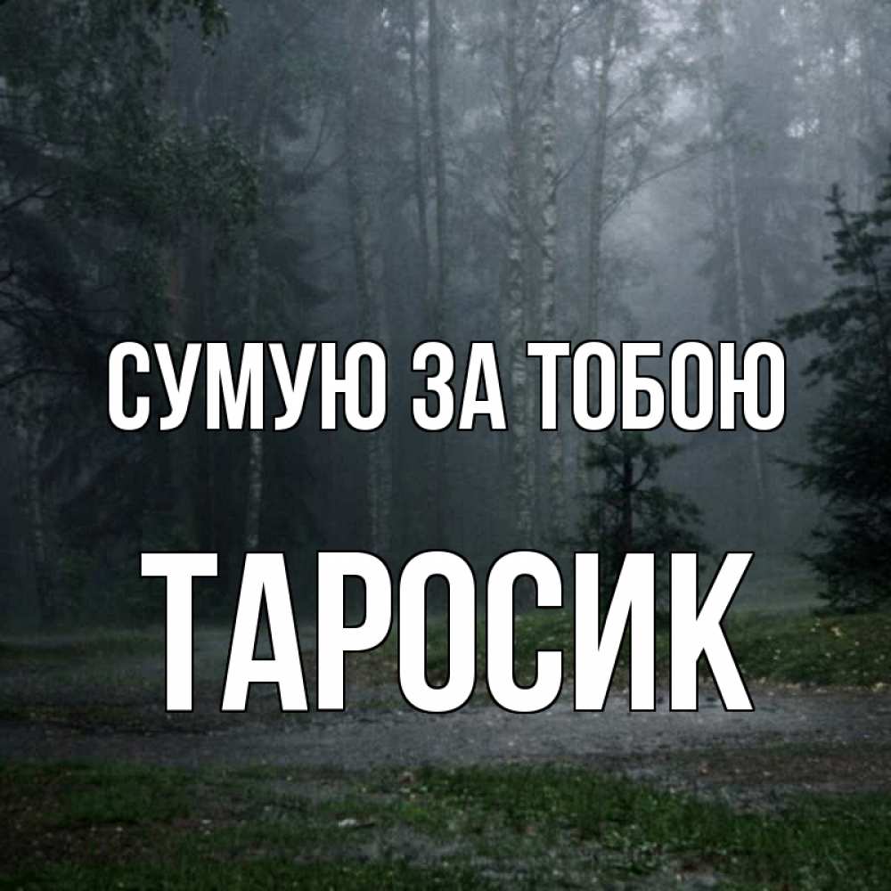 Открытка на каждый день з підписом, Таросик Сумую за тобою одна и плохо мне Прикольна листівка з побажанням онлайн скачати безкоштовно 