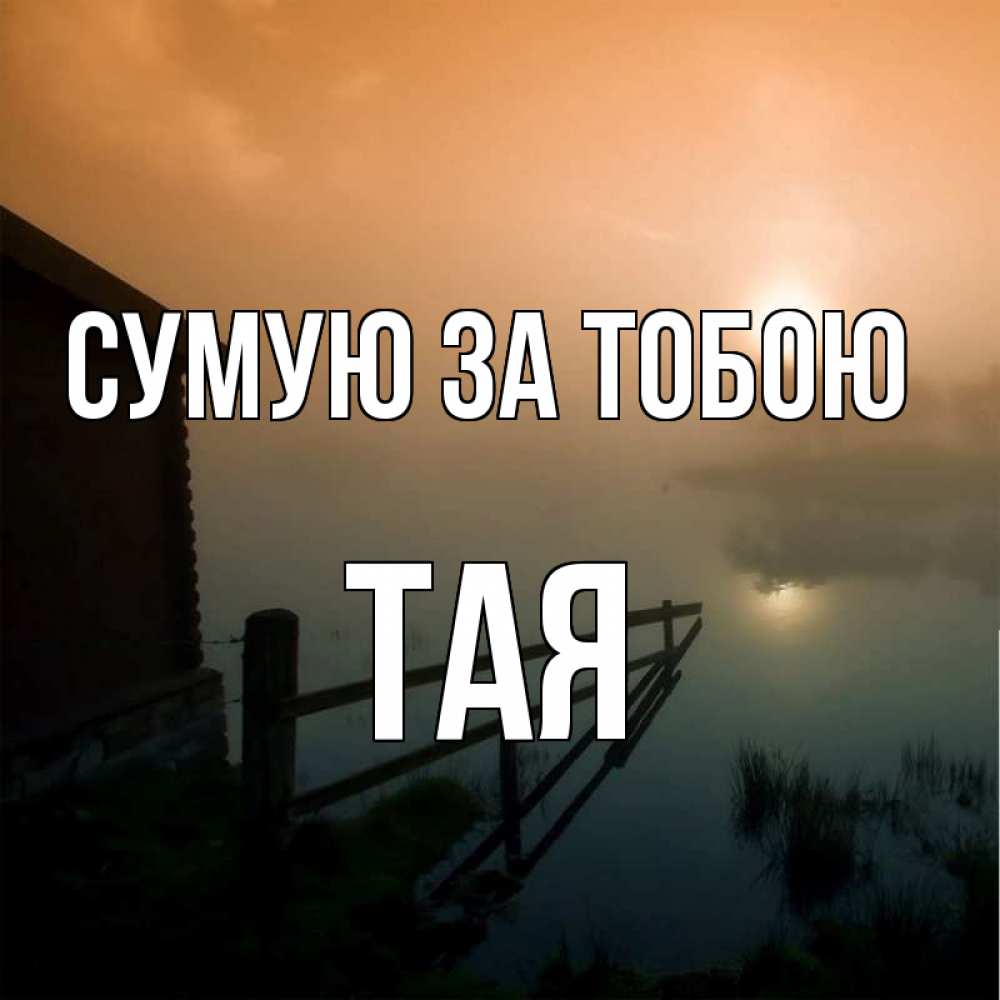Открытка на каждый день з підписом, Тая Сумую за тобою приходи ко мне на чай Прикольна листівка з побажанням онлайн скачати безкоштовно 