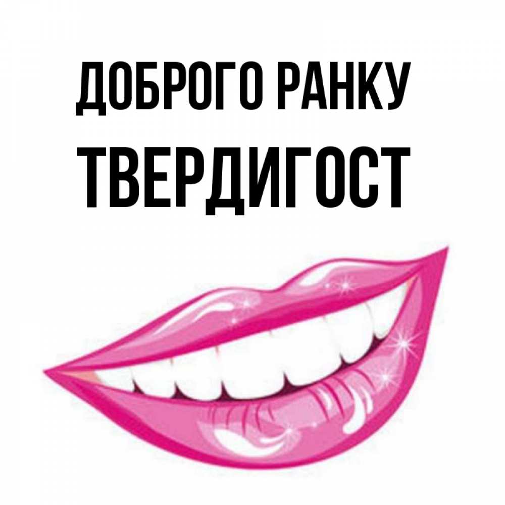 Открытка на каждый день з підписом, Твердигост Доброго ранку розовые губы и белые зубы Прикольна листівка з побажанням онлайн скачати безкоштовно 