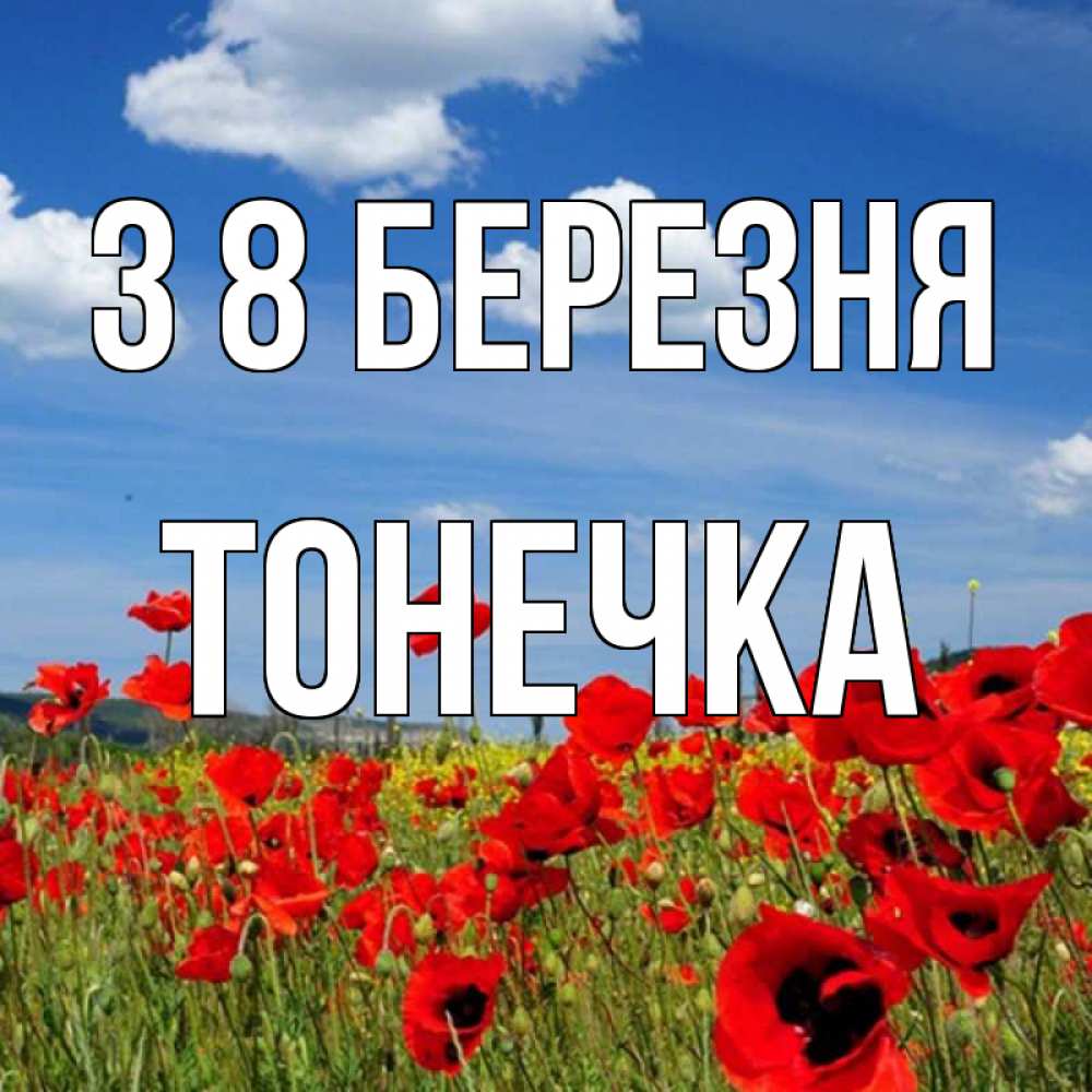 Открытка на каждый день з підписом, Тонечка З 8 БЕРЕЗНЯ международный женский день 1 Прикольна листівка з побажанням онлайн скачати безкоштовно 