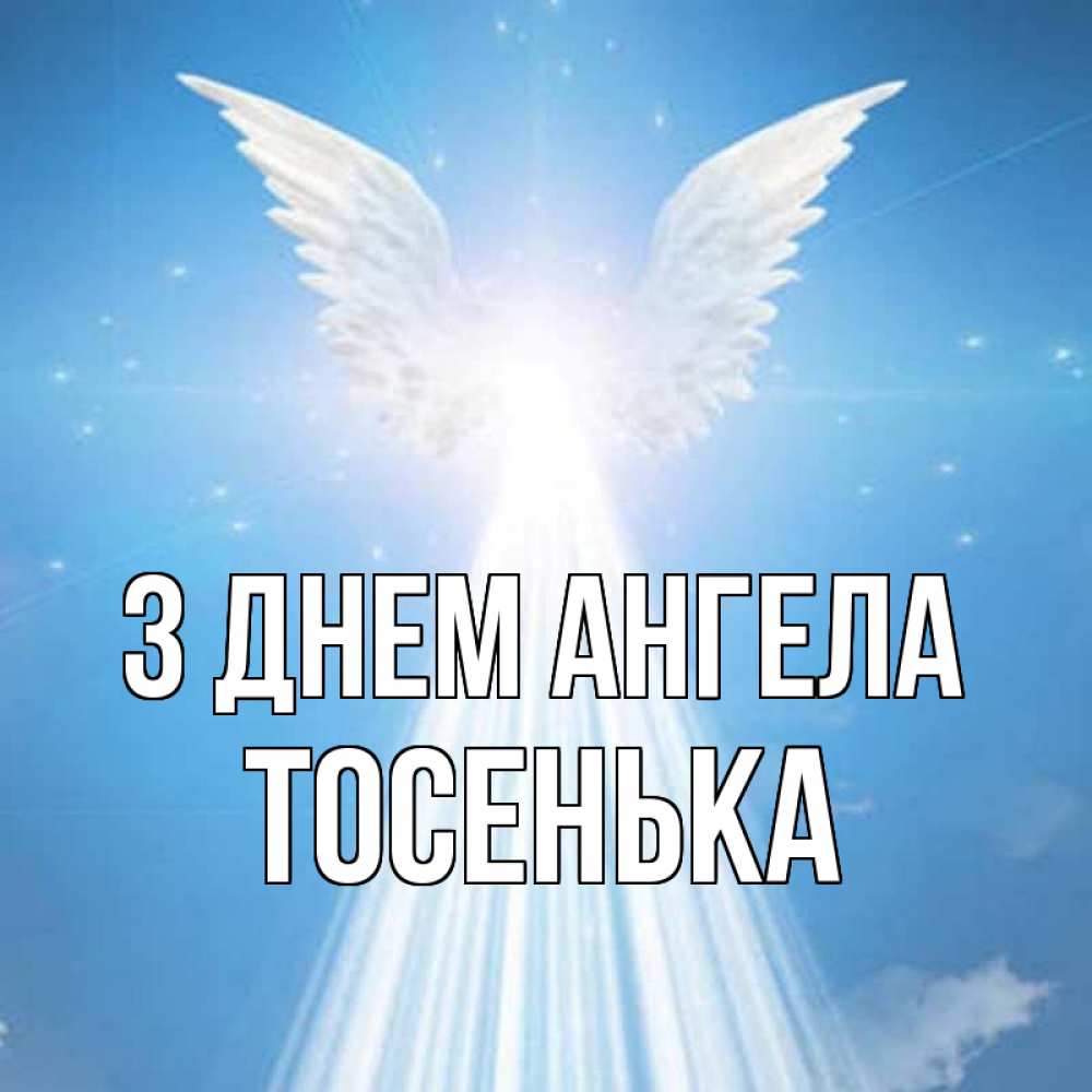 Открытка на каждый день з підписом, Тосенька З Днем ангела поток света Прикольна листівка з побажанням онлайн скачати безкоштовно 