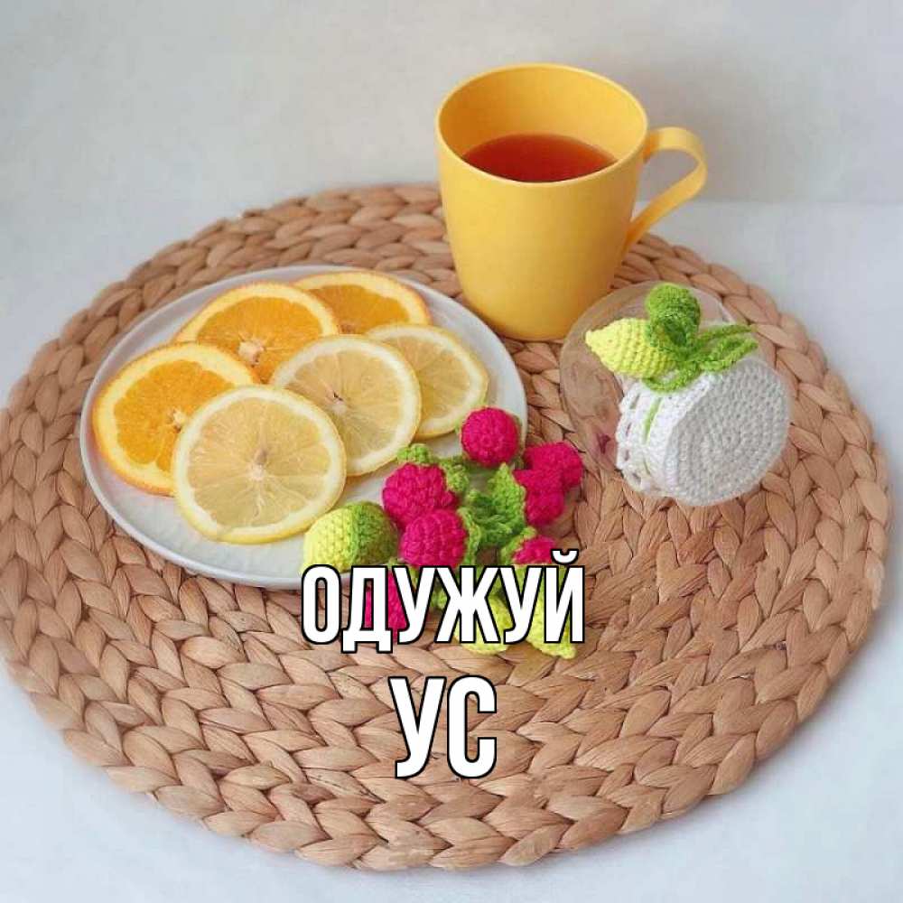 Открытка на каждый день з підписом, Ус Одужуй вязаные штучки Прикольна листівка з побажанням онлайн скачати безкоштовно 